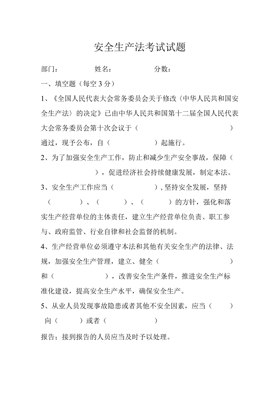 安全生产法考试试题.docx_第1页