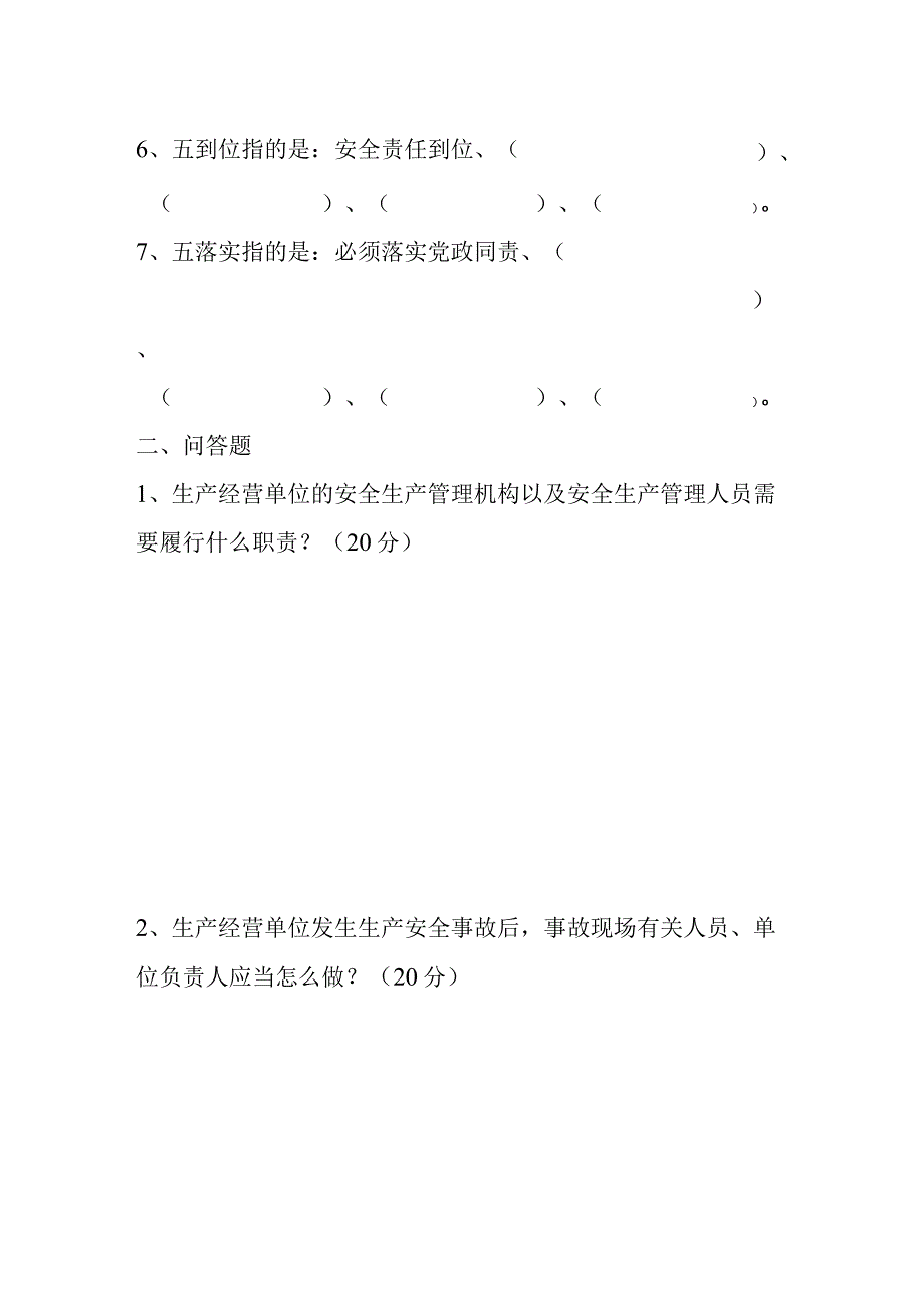 安全生产法考试试题.docx_第2页