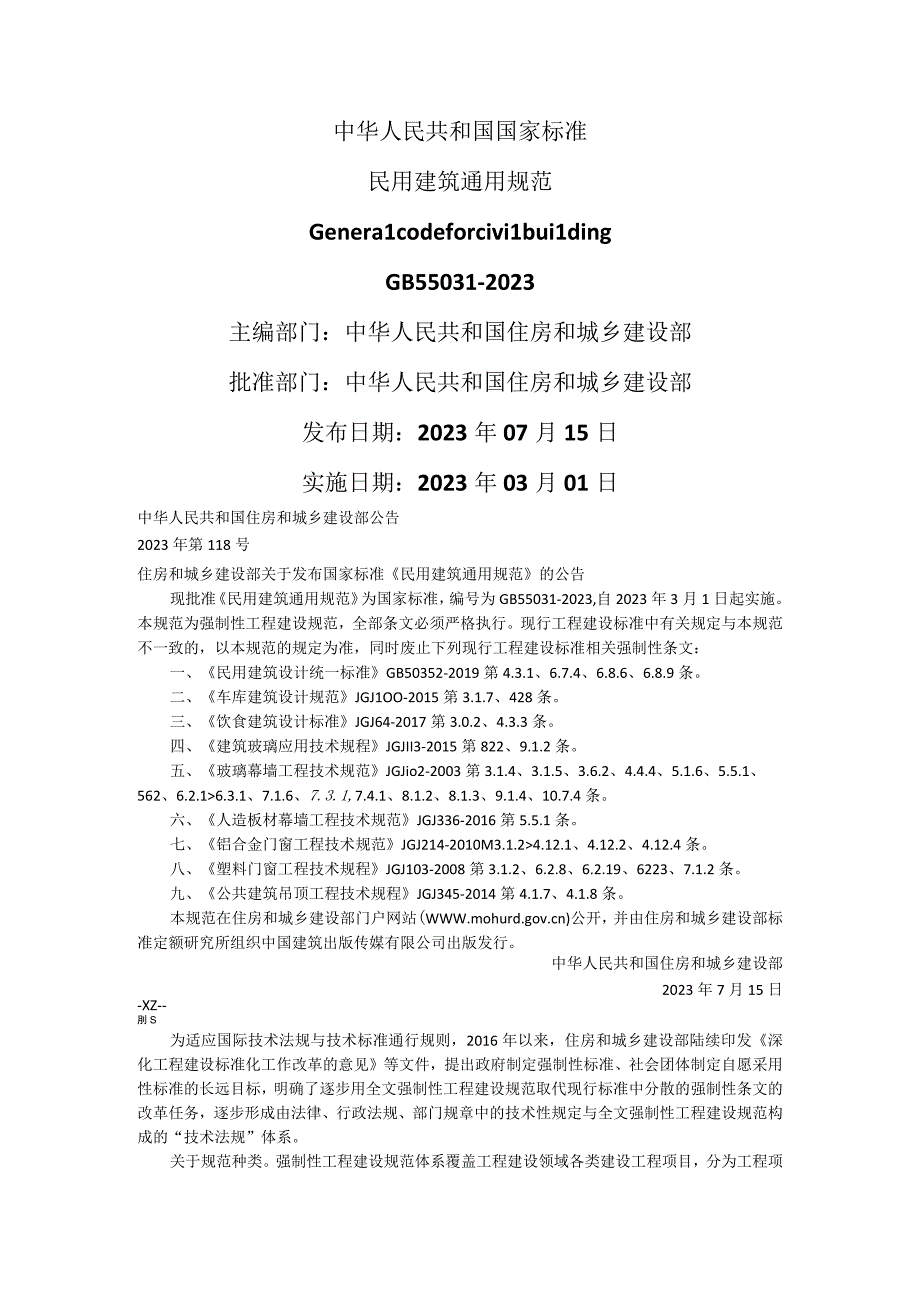 民用建筑通用规范附条文说明 GB 550312023.docx_第1页