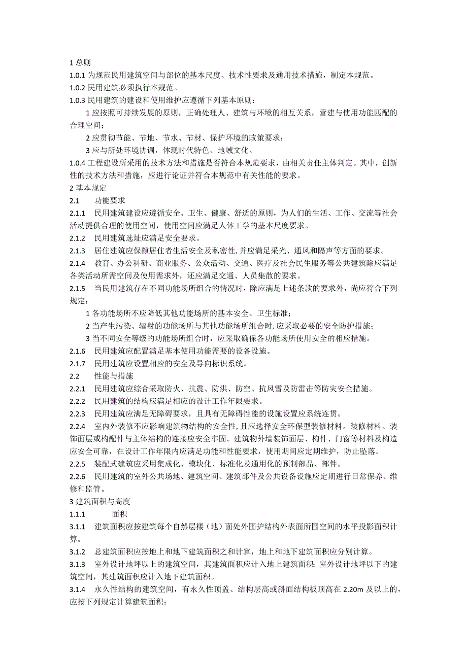 民用建筑通用规范附条文说明 GB 550312023.docx_第3页