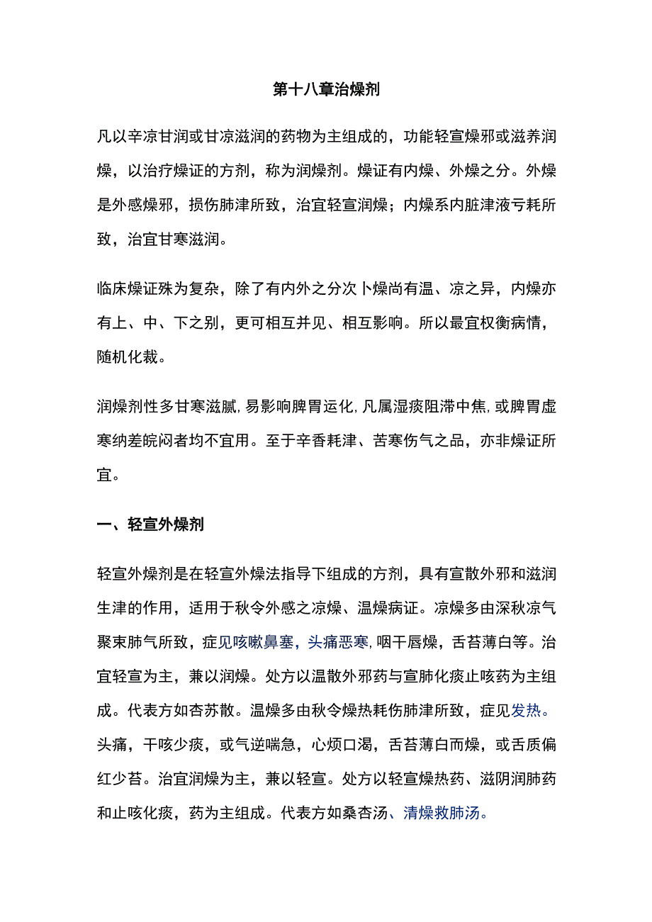 河北医大方剂学讲义第18章治燥剂.docx_第1页