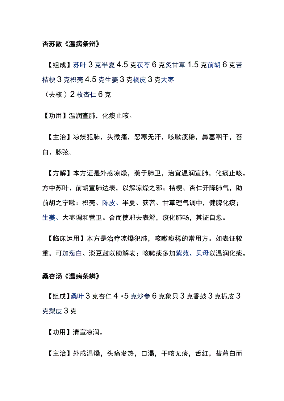 河北医大方剂学讲义第18章治燥剂.docx_第2页