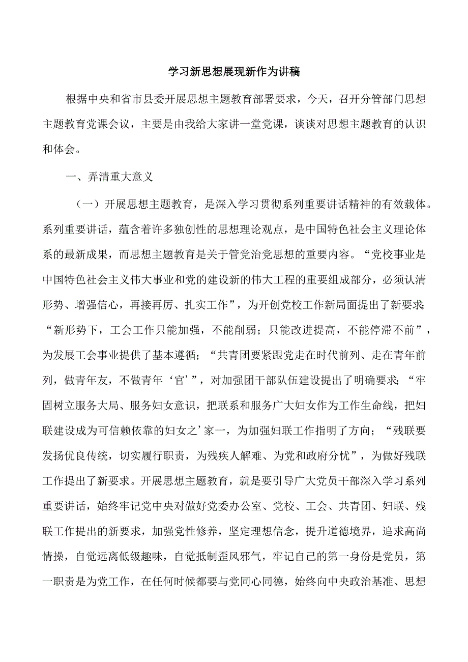 学习新思想展现新作为讲稿.docx_第1页