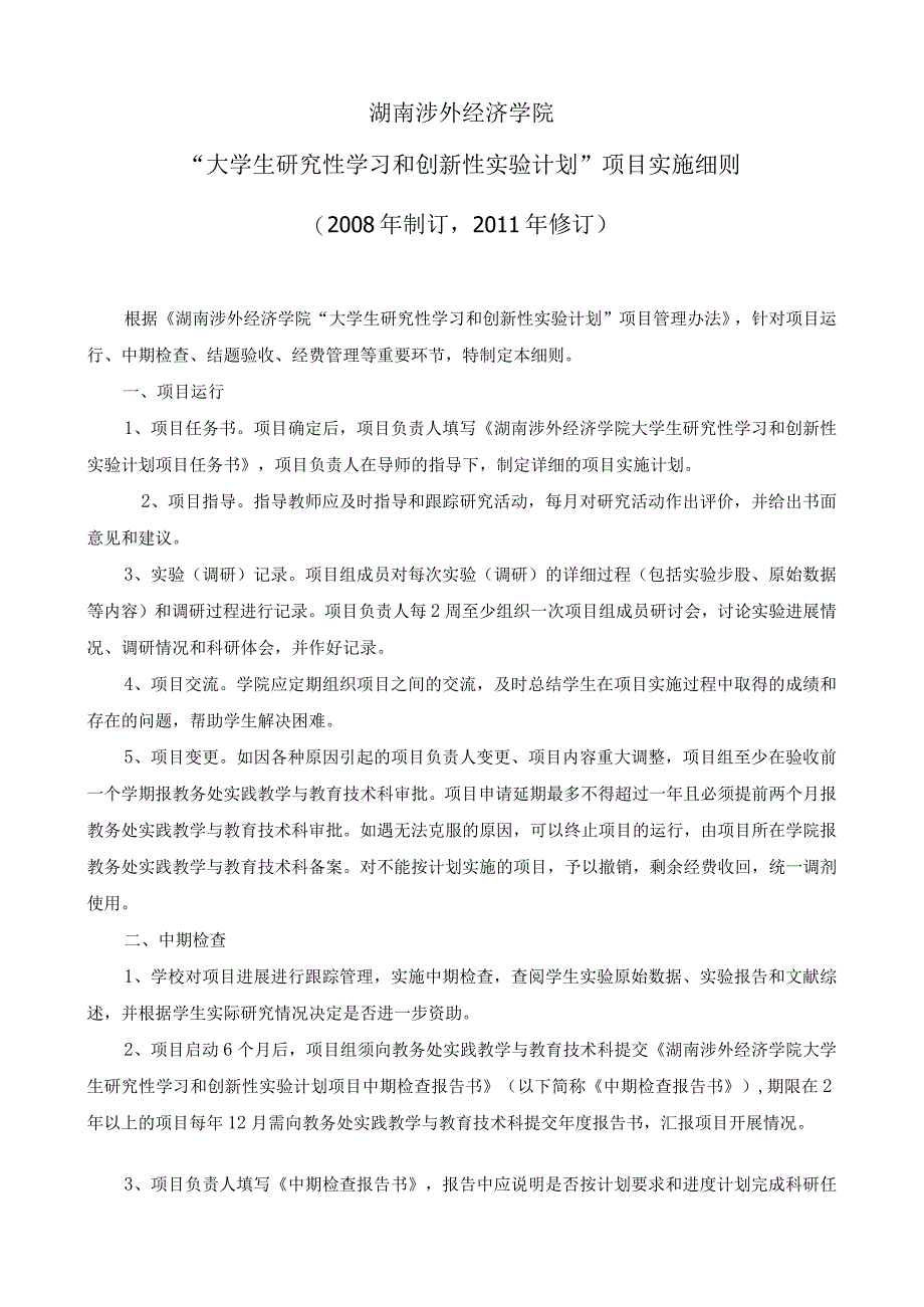 湖南涉外经济学院大学生研究性学习和创新性实验计划项目实施细则2008年制订2011年修订.docx_第1页