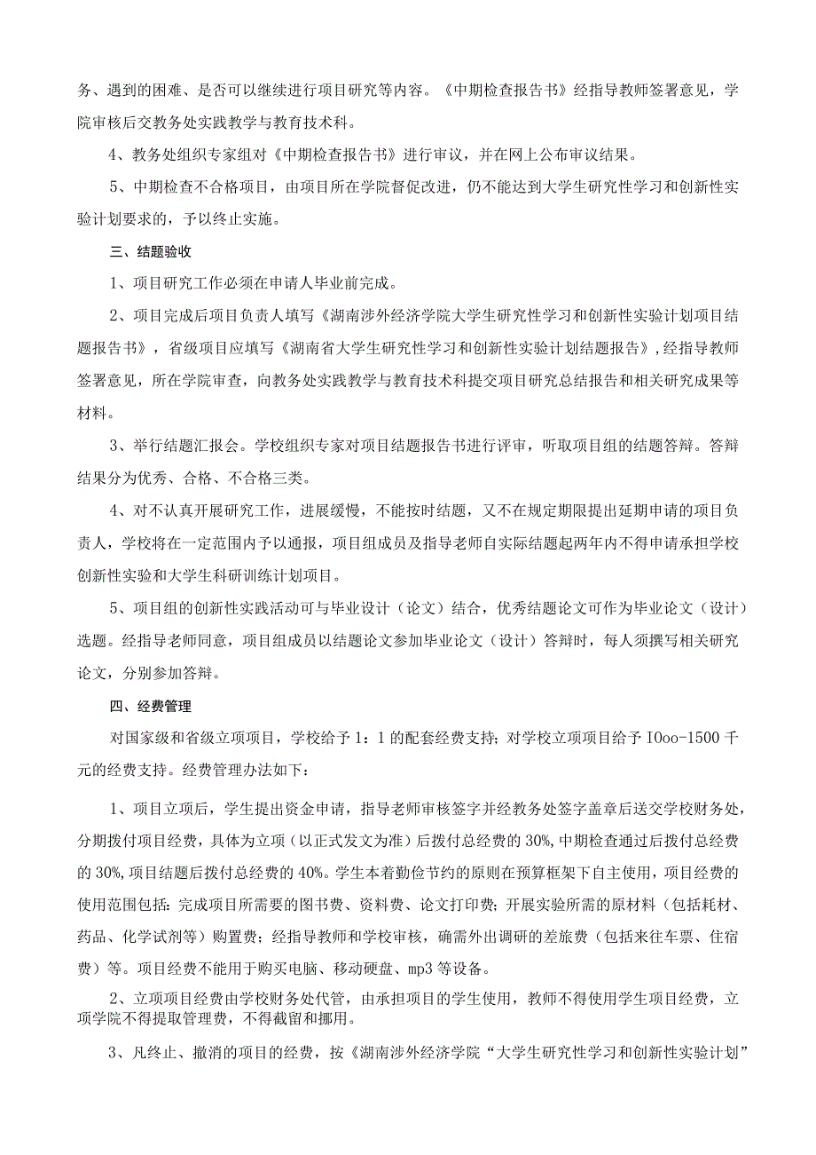 湖南涉外经济学院大学生研究性学习和创新性实验计划项目实施细则2008年制订2011年修订.docx_第2页