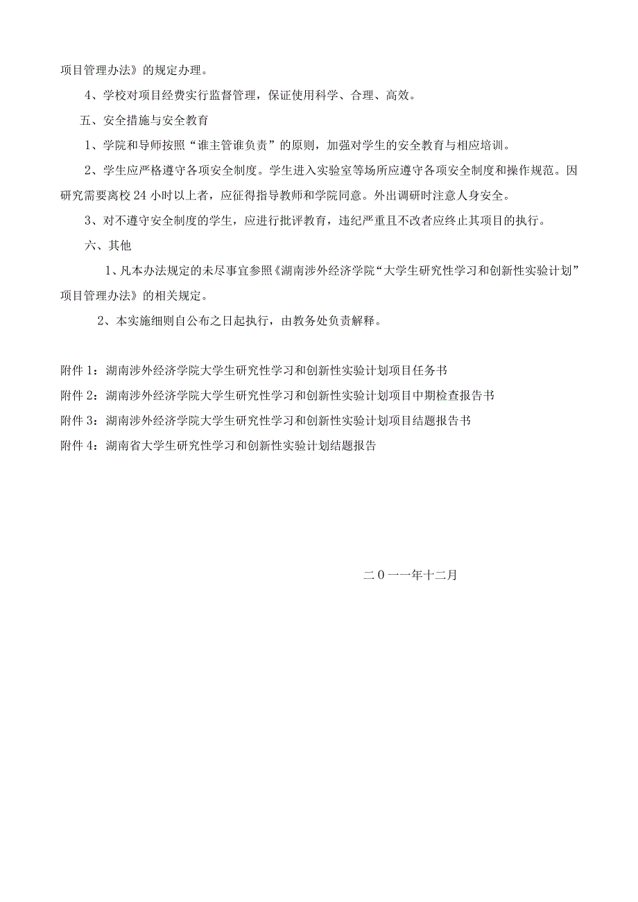 湖南涉外经济学院大学生研究性学习和创新性实验计划项目实施细则2008年制订2011年修订.docx_第3页