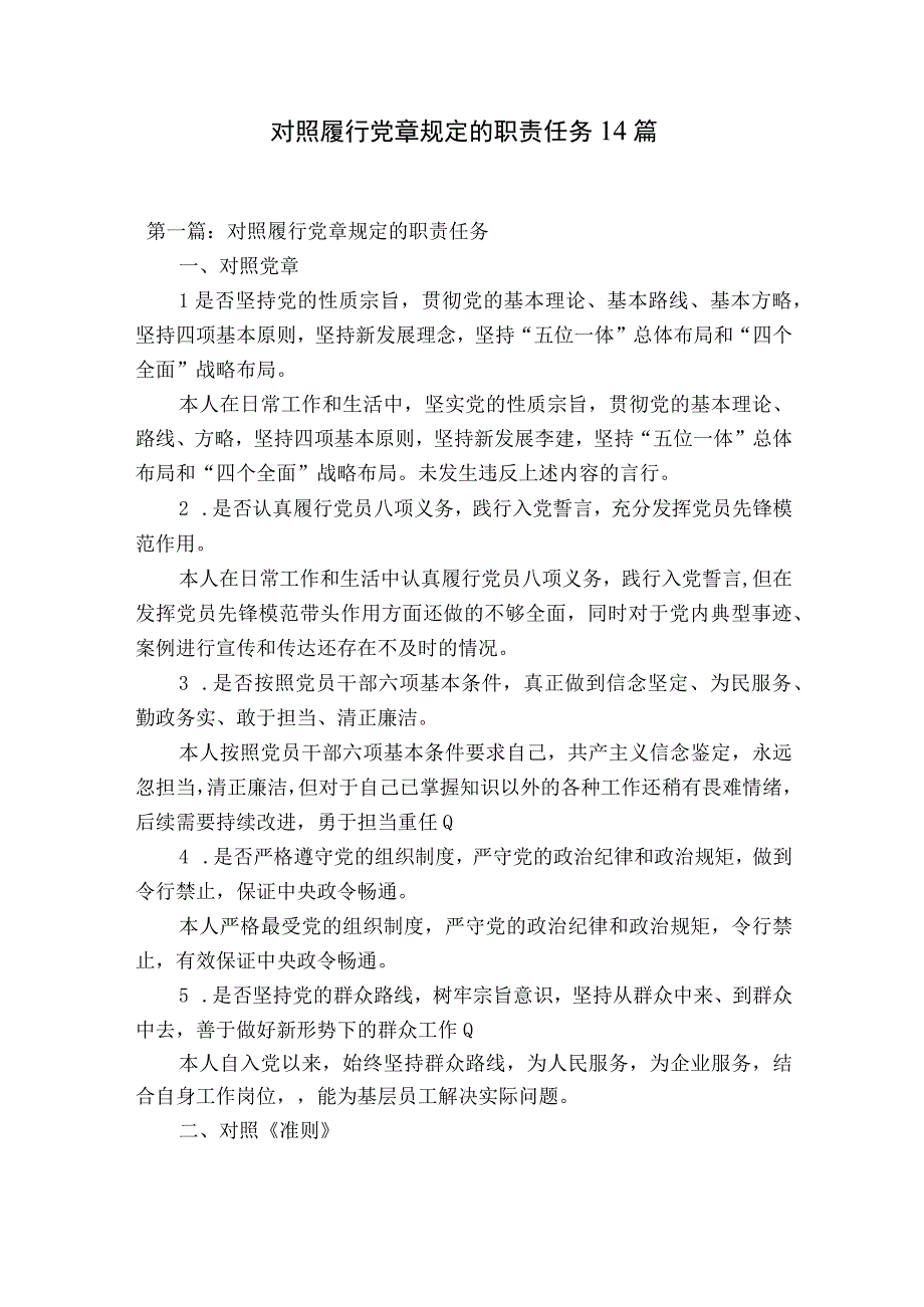 对照履行党章规定的职责任务14篇.docx_第1页