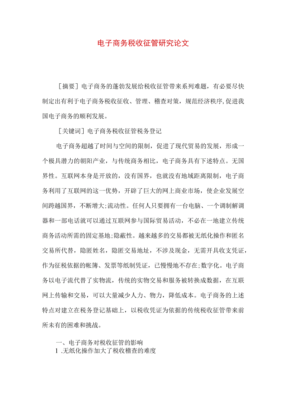 最新文档电子商务税收征管研究论文.docx_第1页