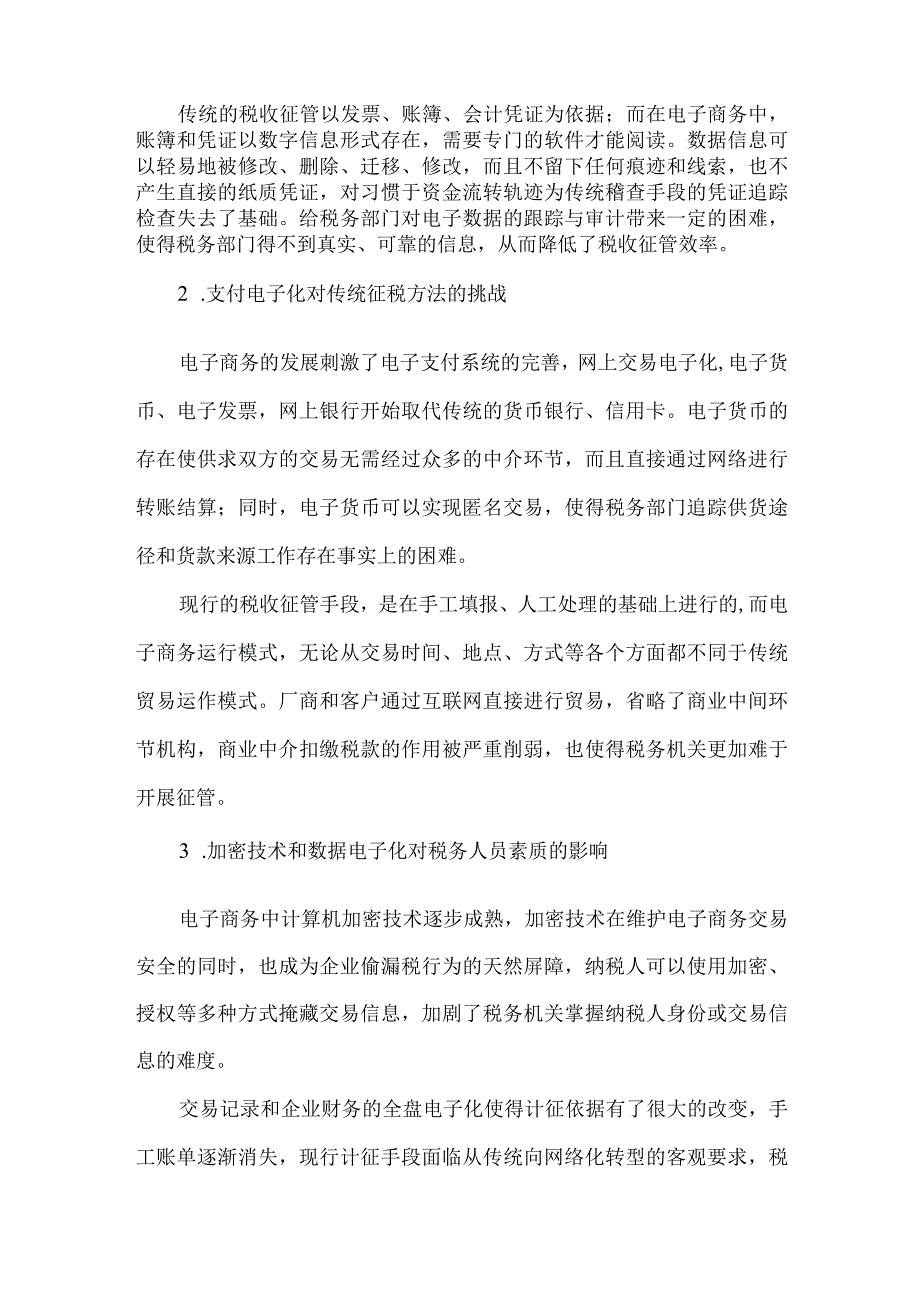 最新文档电子商务税收征管研究论文.docx_第2页