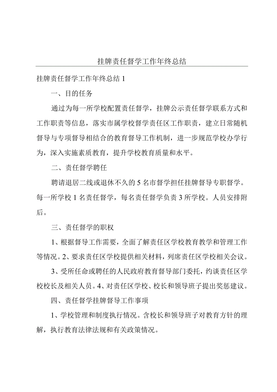 挂牌责任督学工作年终总结.docx_第1页