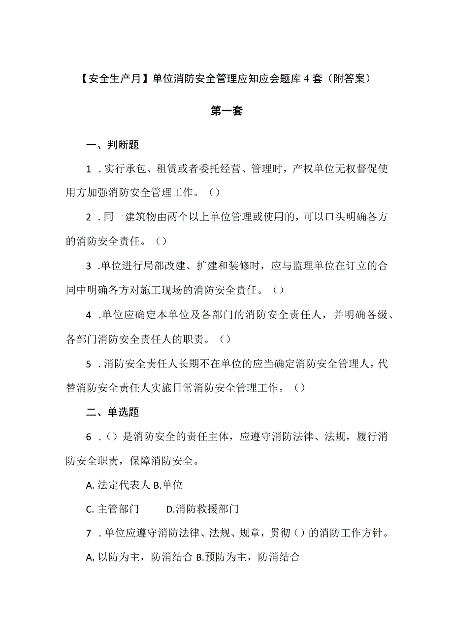 安全生产月单位消防安全管理应知应会题库4套附答案.docx_第1页