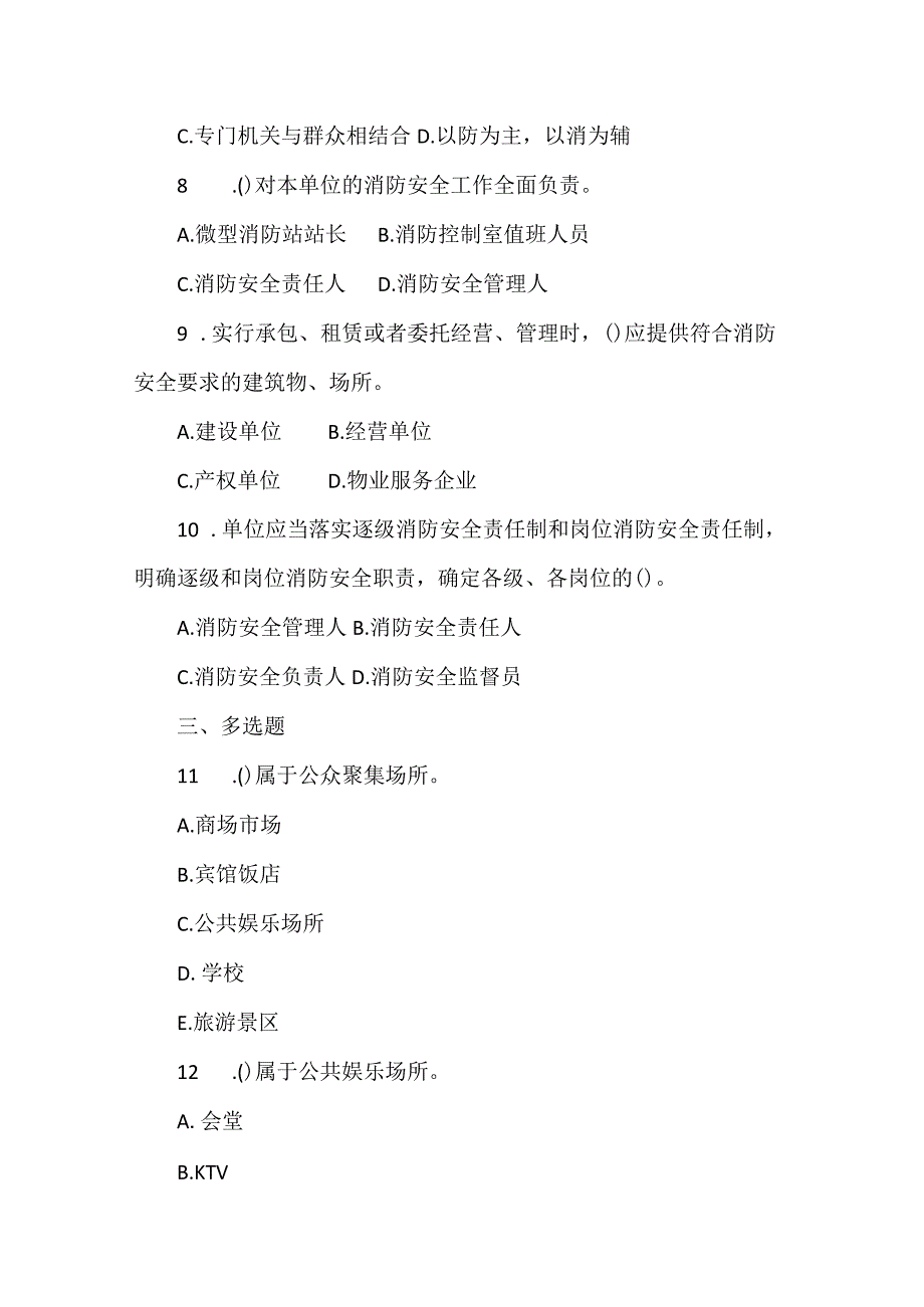 安全生产月单位消防安全管理应知应会题库4套附答案.docx_第2页