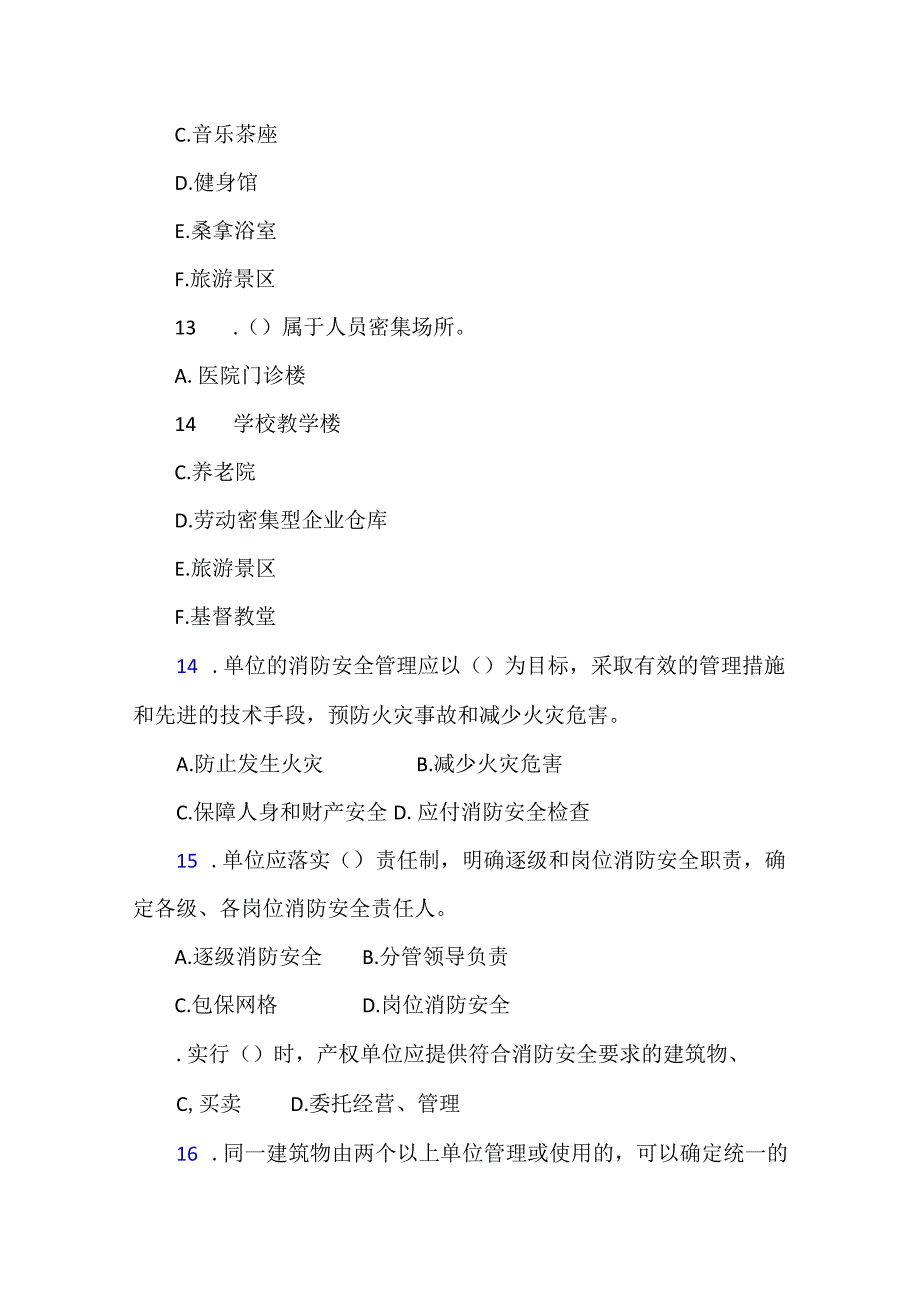 安全生产月单位消防安全管理应知应会题库4套附答案.docx_第3页