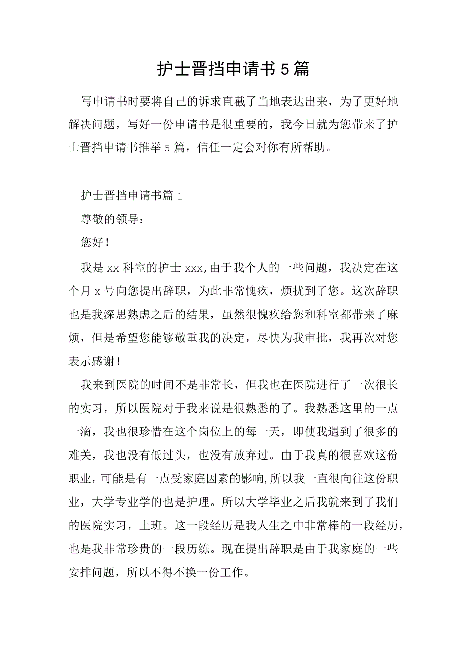 护士晋挡申请书5篇.docx_第1页