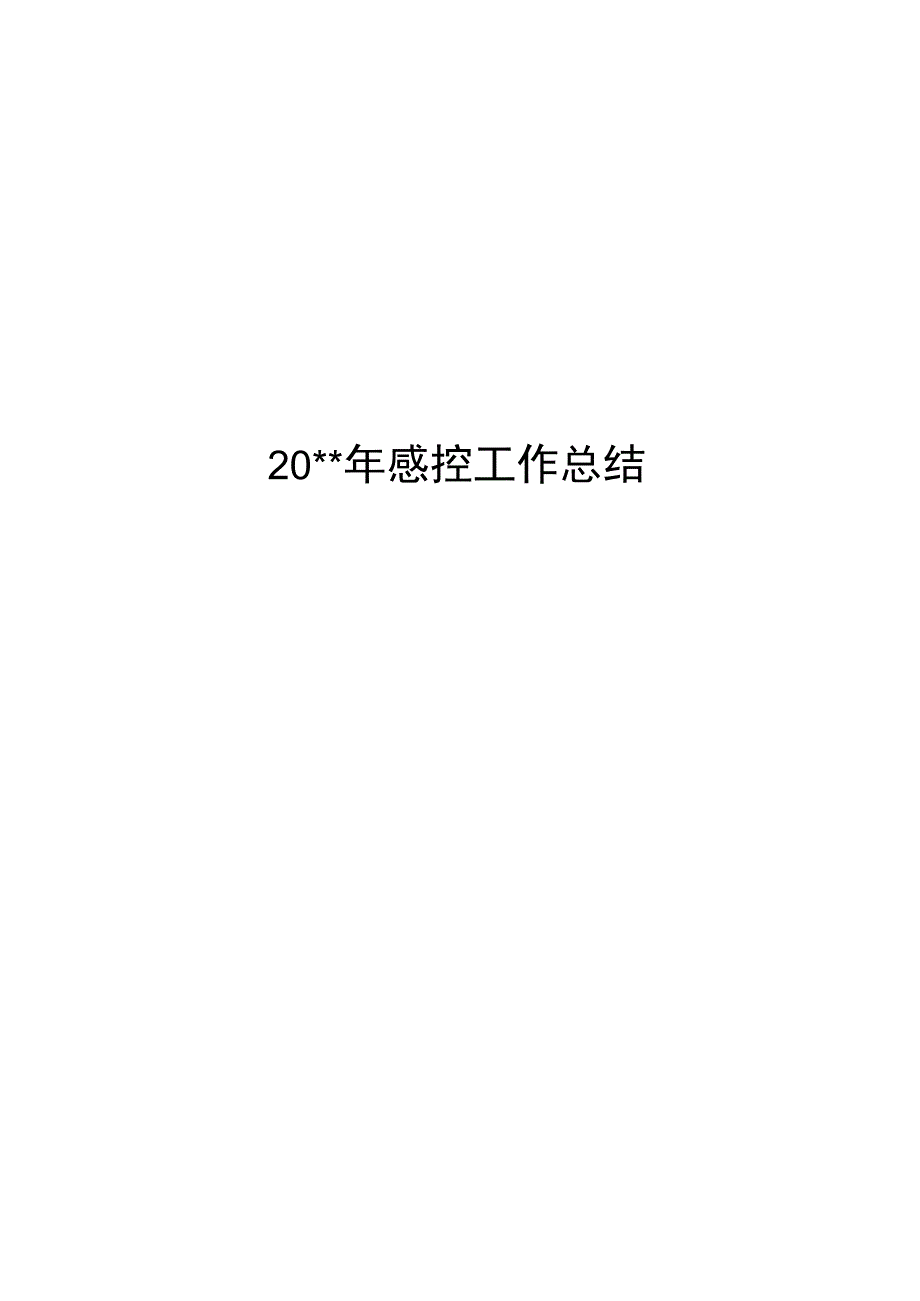 感控工作总结.docx_第1页