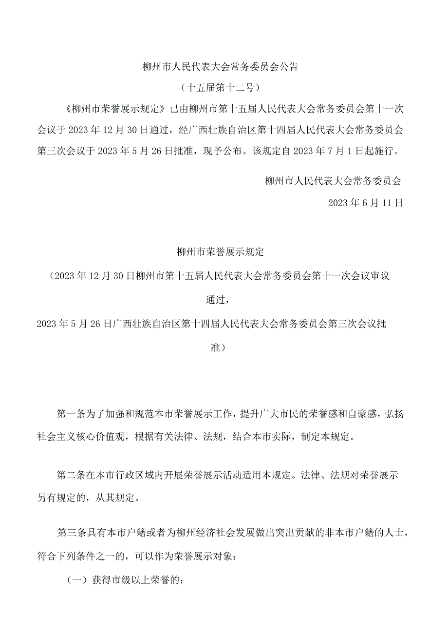 柳州市荣誉展示规定.docx_第1页