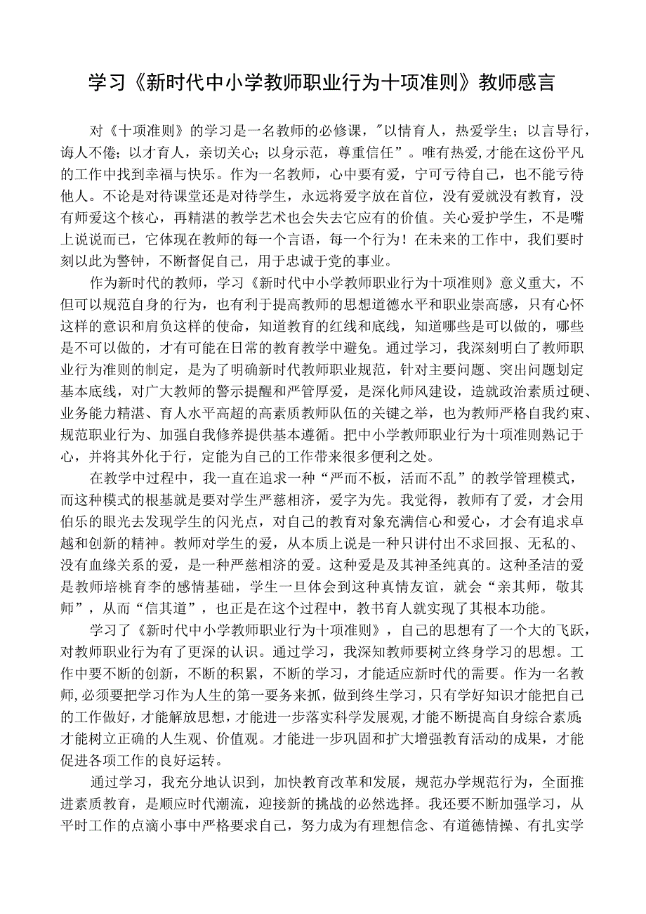 学习《新时代中小学教师职业行为十项准则》教师感言.docx_第1页