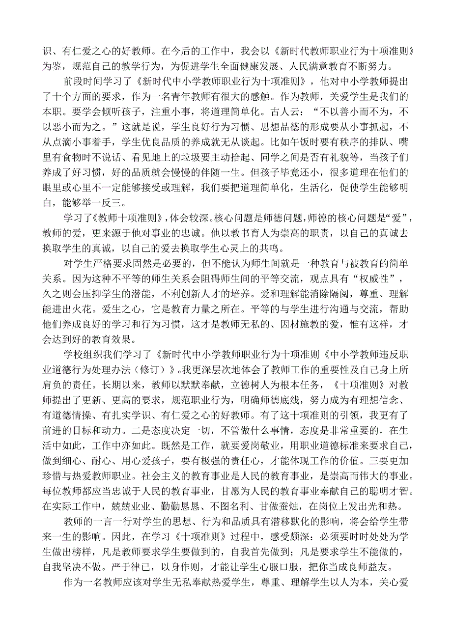 学习《新时代中小学教师职业行为十项准则》教师感言.docx_第2页