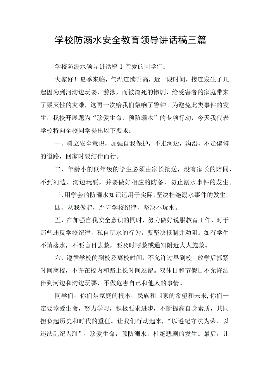 学校防溺水安全教育领导讲话稿三篇.docx_第1页