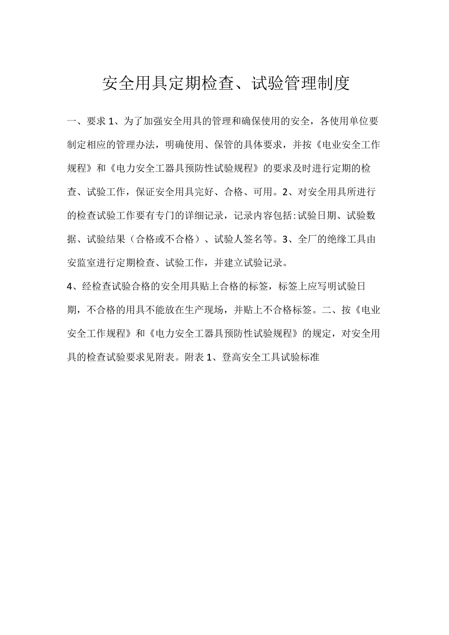 安全用具定期检查试验管理制度模板范本.docx_第1页