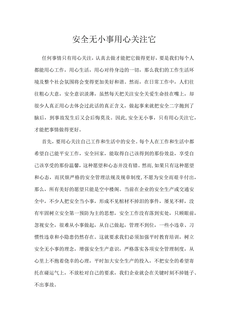 安全无小事 用心关注它模板范本.docx_第1页