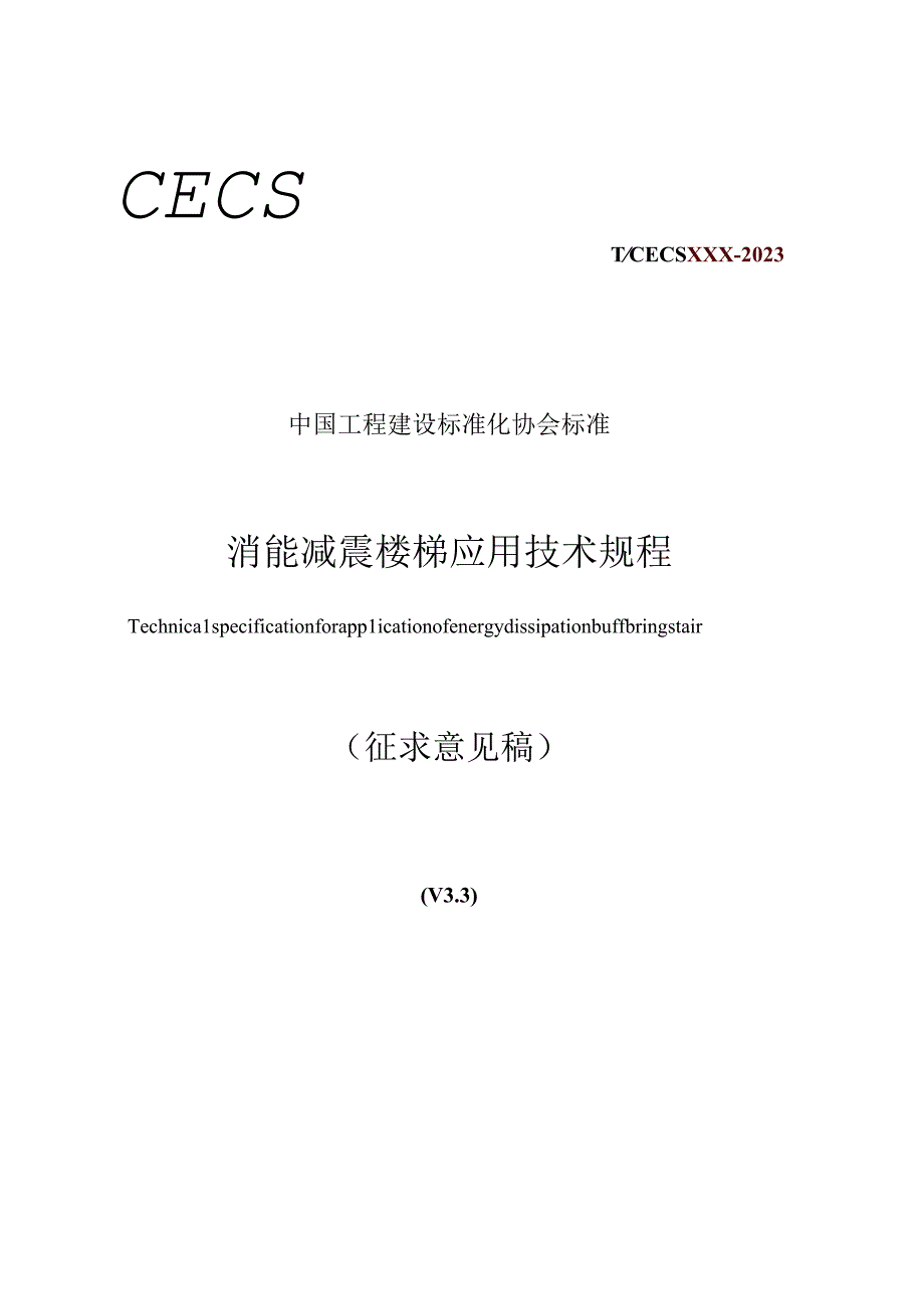 消能减震楼梯应用技术规程》征求意见稿.docx_第1页