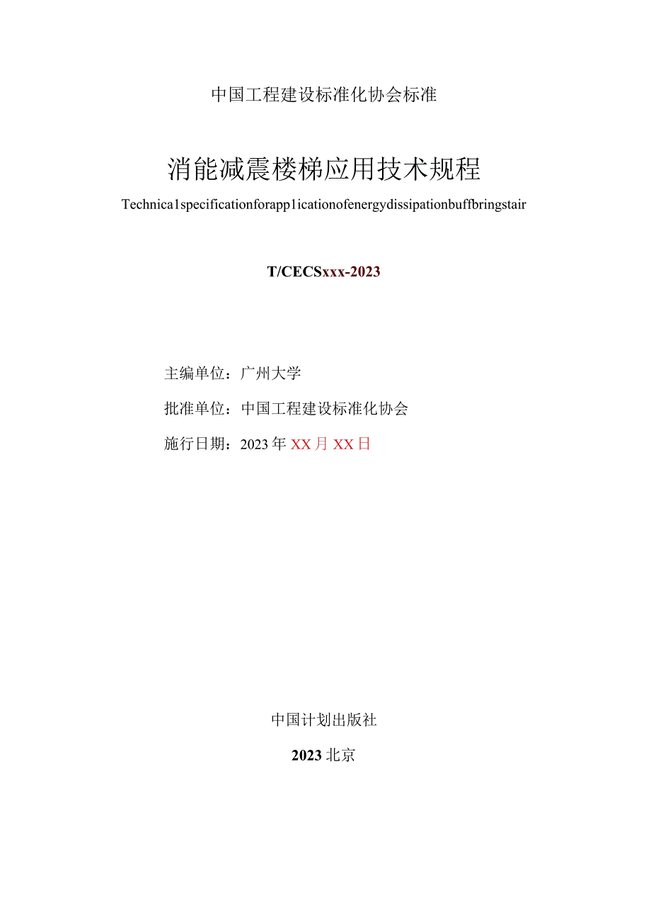 消能减震楼梯应用技术规程》征求意见稿.docx_第3页