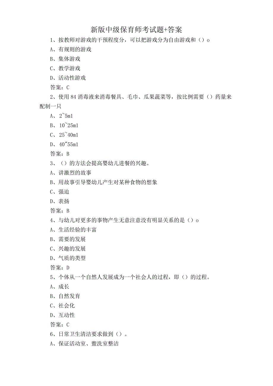 新版中级保育师考试题+答案.docx_第1页