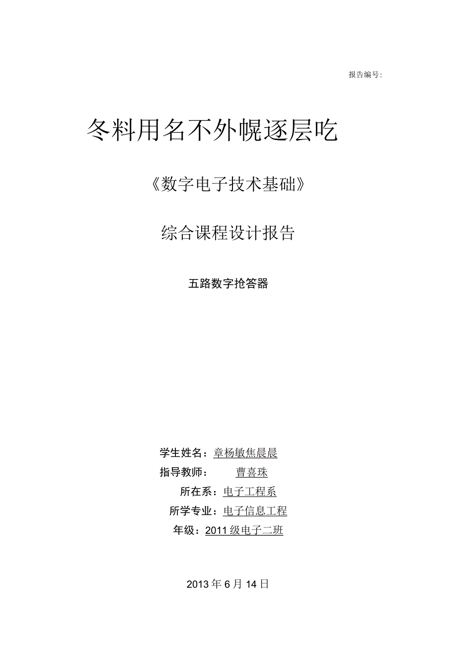 数电实训报告——五路抢答器.docx_第1页