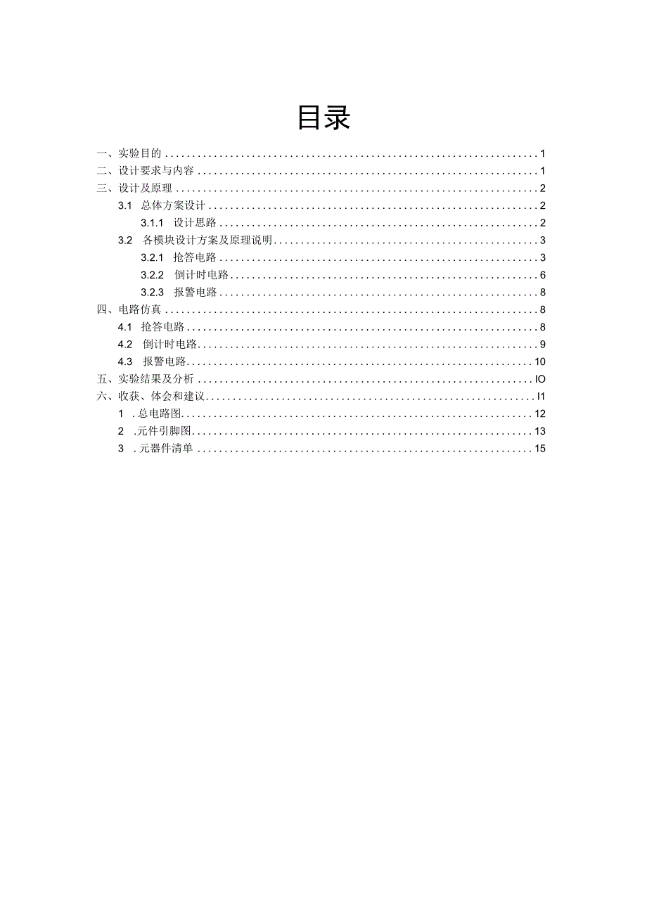 数电实训报告——五路抢答器.docx_第2页