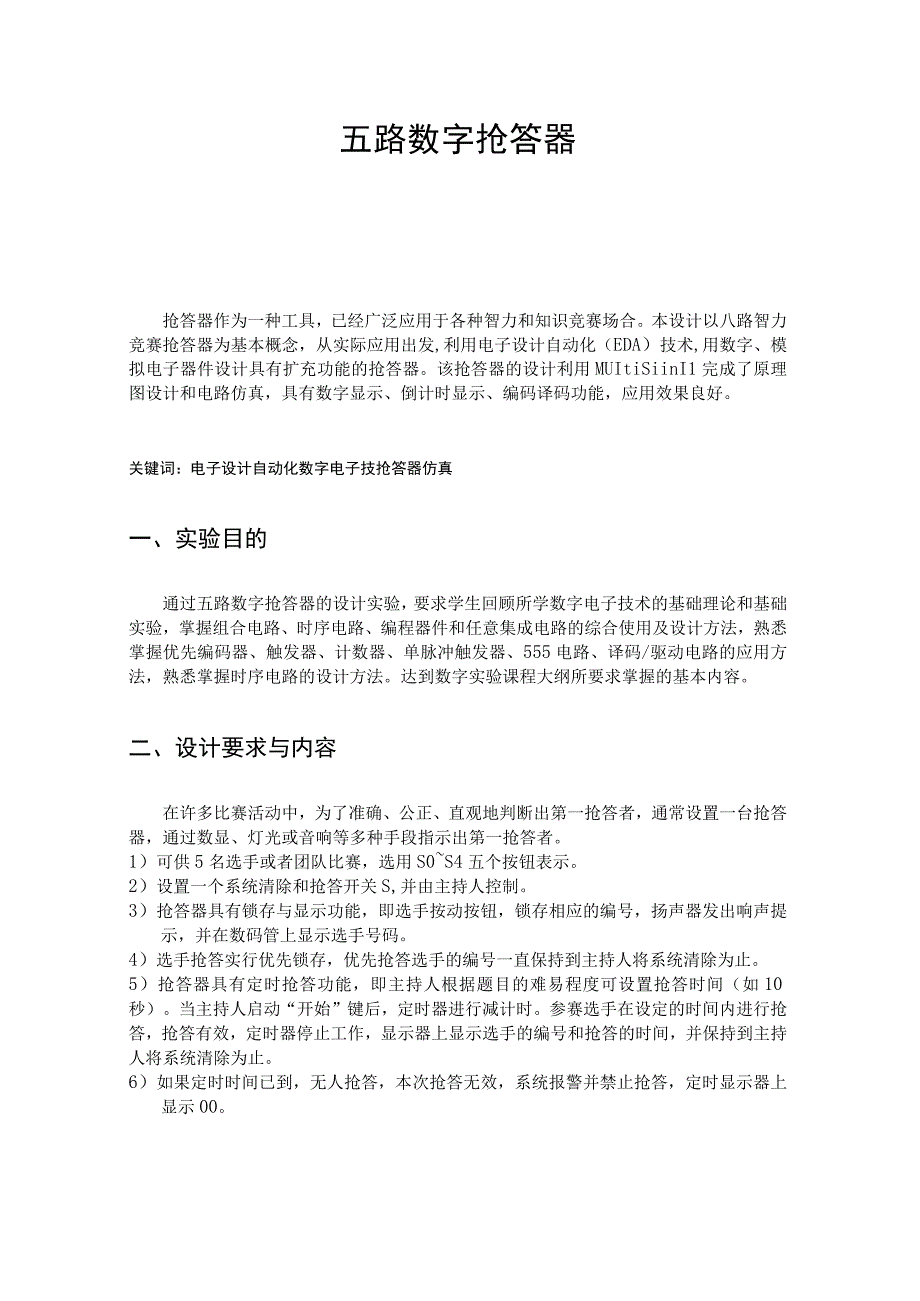 数电实训报告——五路抢答器.docx_第3页