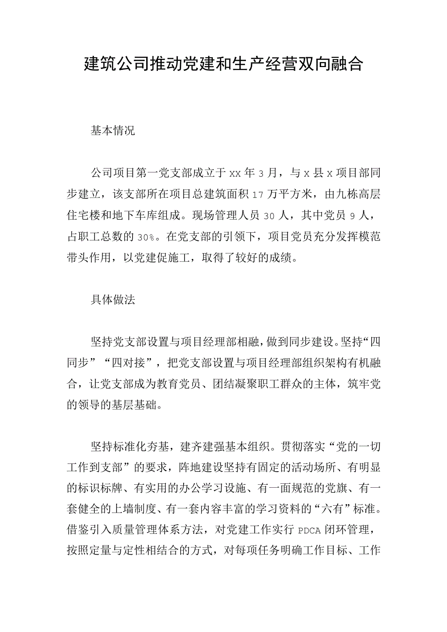 建筑公司推动党建和生产经营双向融合.docx_第1页