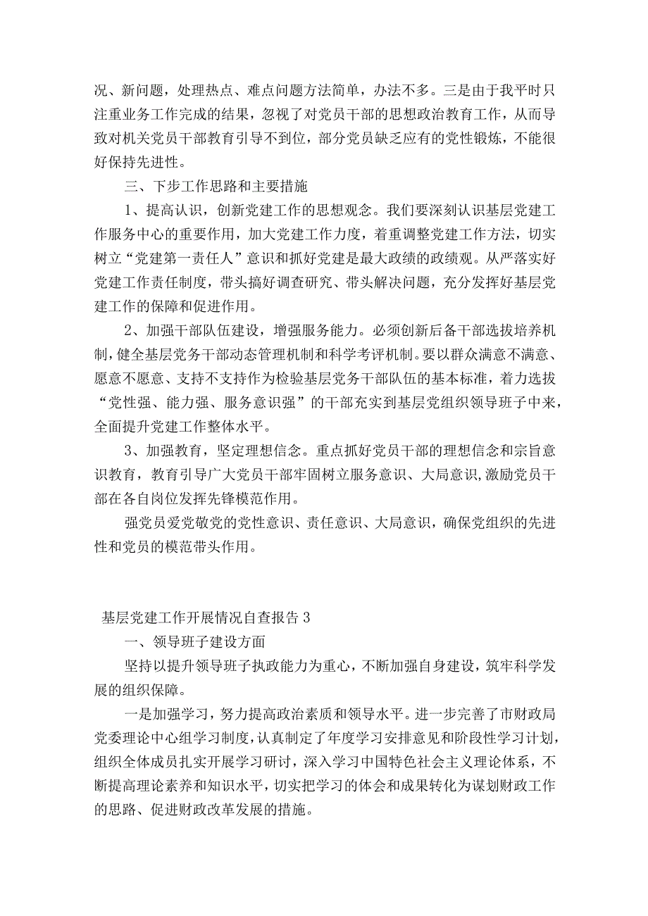 基层党建工作开展情况自查报告十三篇.docx_第3页