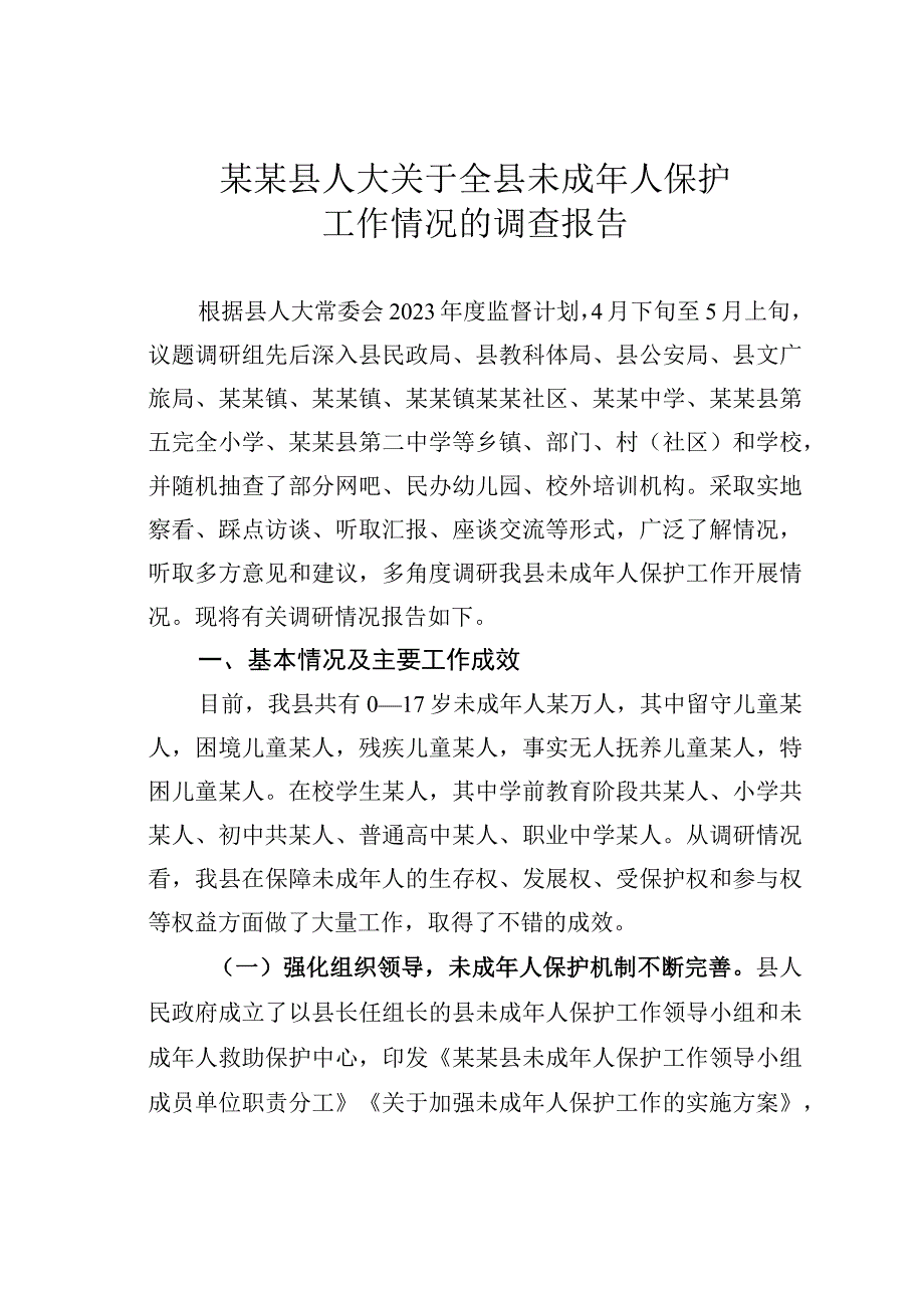 某某县人大关于全县未成年人保护工作情况的调查报告.docx_第1页