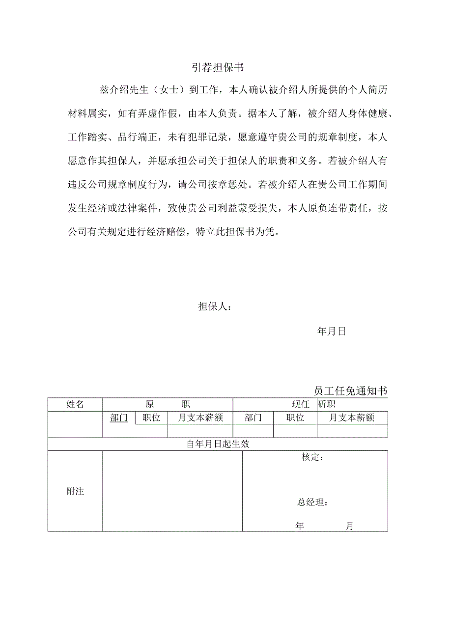 最新引荐担保书和员工任免通知书.docx_第1页