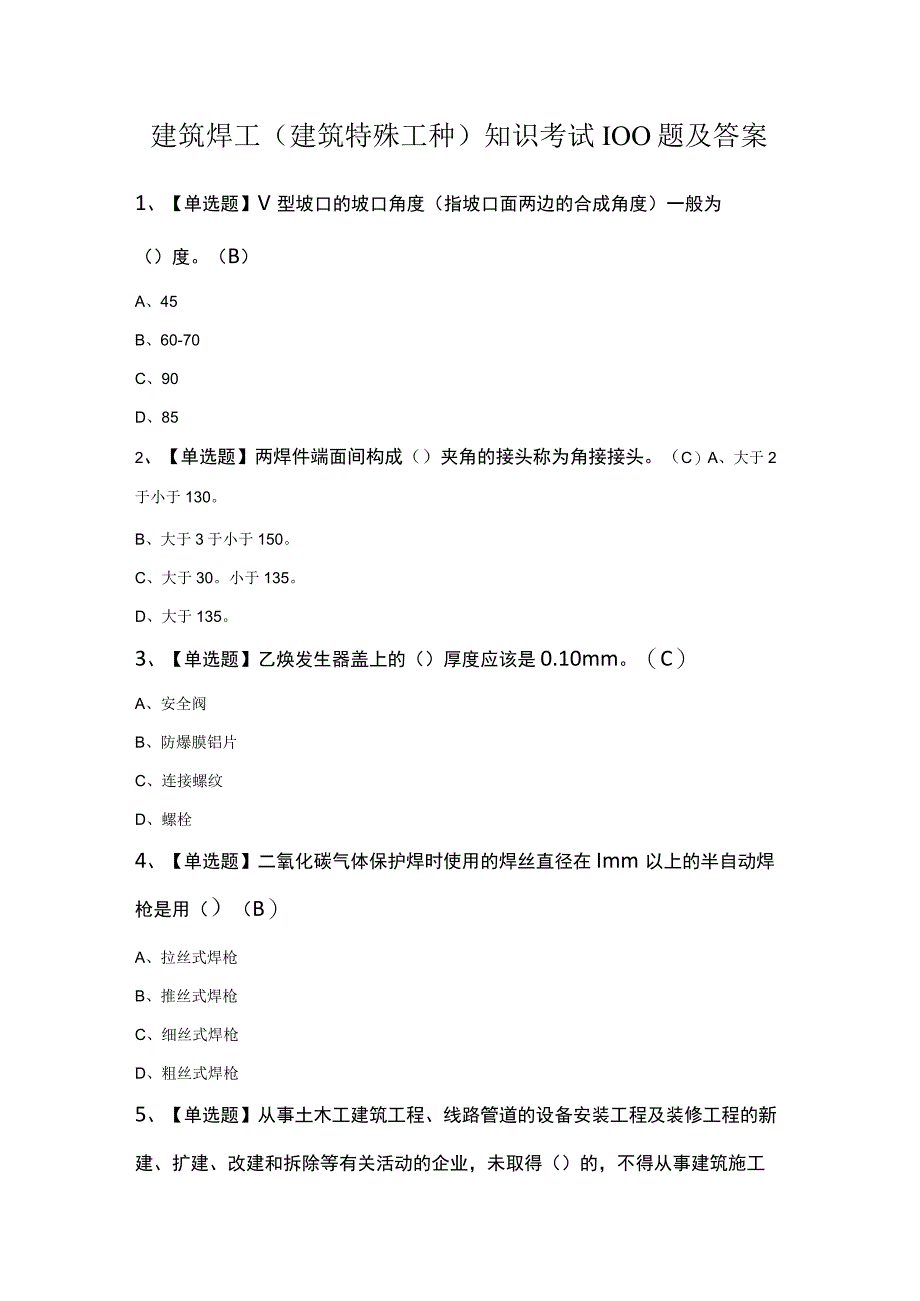 建筑焊工建筑特殊工种知识考试100题及答案.docx_第1页