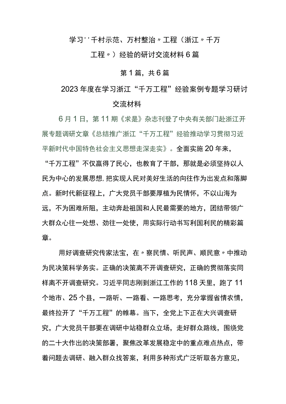 学习千村示范万村整治工程浙江千万工程经验的研讨交流材料6篇.docx_第1页