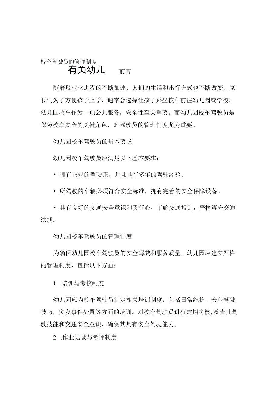 有关幼儿园校车驾驶员的管理制度.docx_第1页