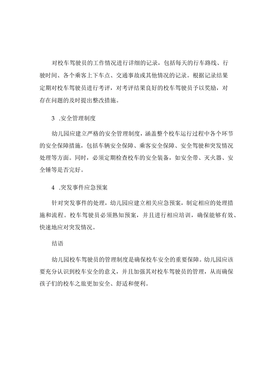 有关幼儿园校车驾驶员的管理制度.docx_第2页