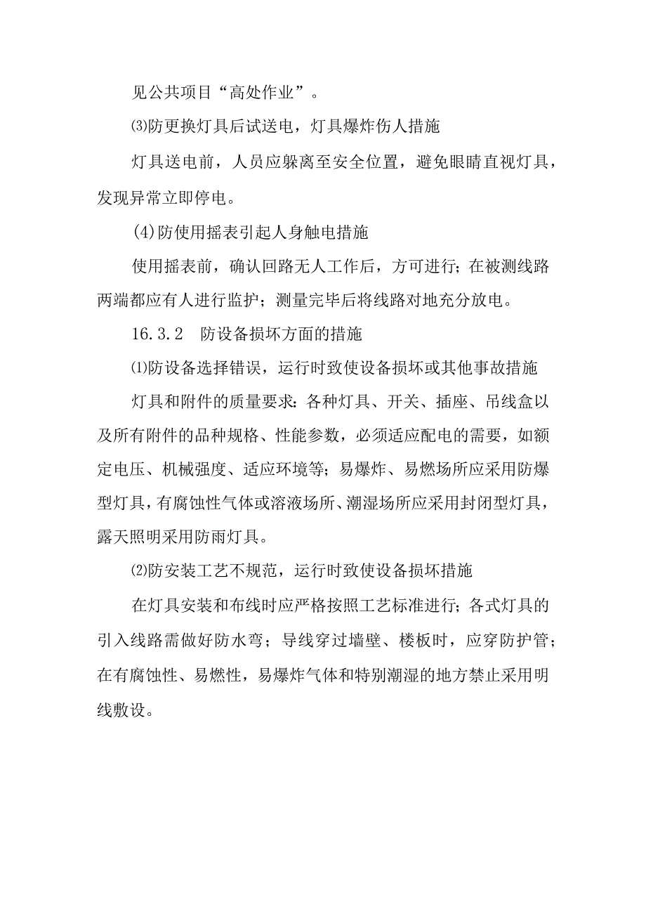 照明设备检修作业潜在风险与预控措施.docx_第2页