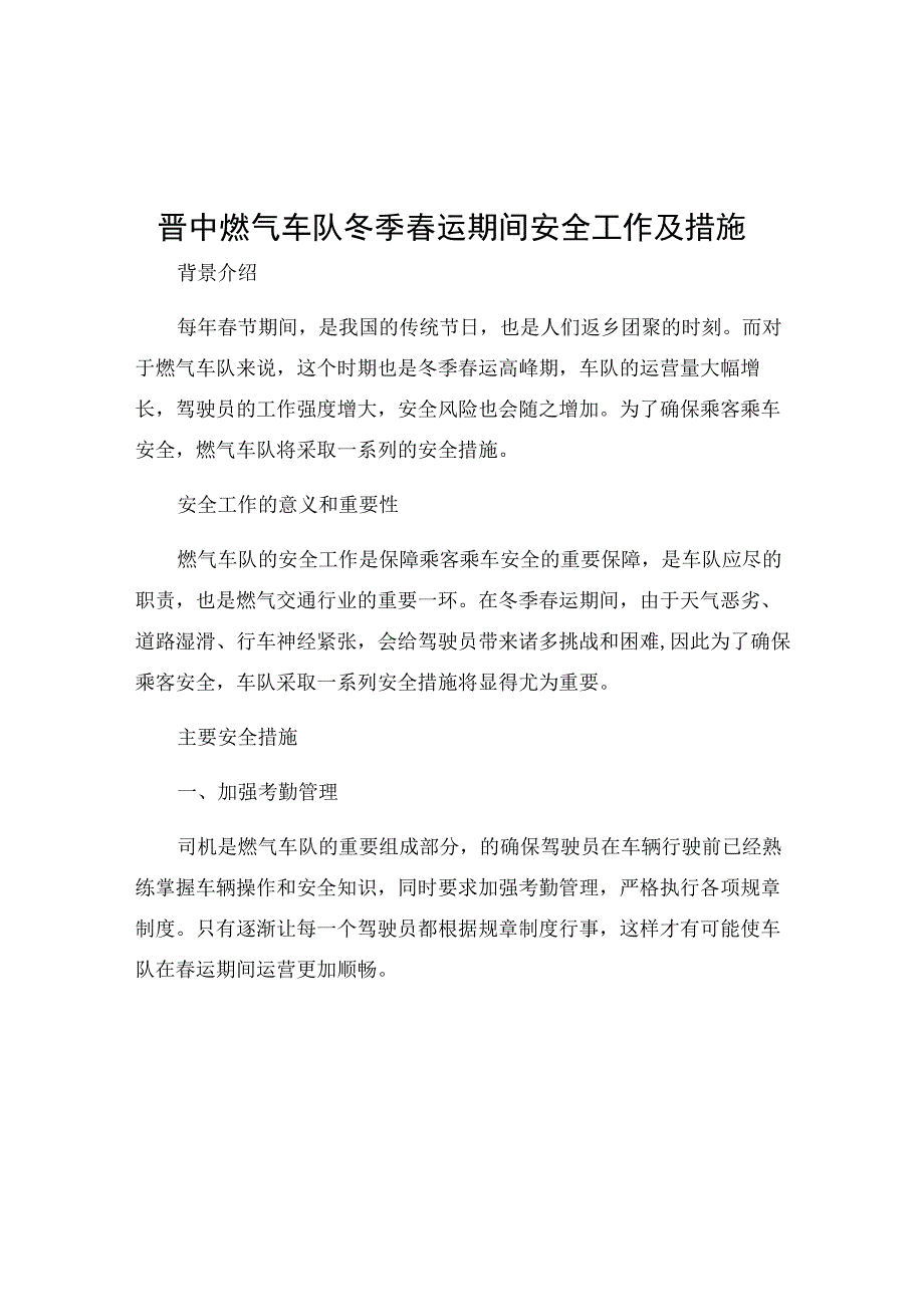 晋中燃气车队冬季春运期间安全工作及措施.docx_第1页