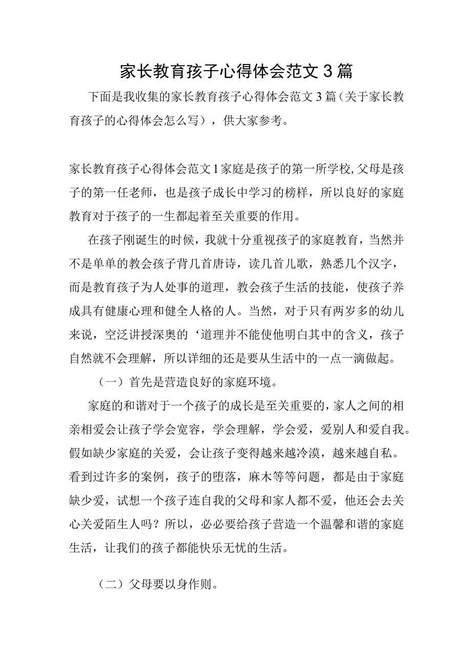 家长教育孩子心得体会范文3篇.docx_第1页