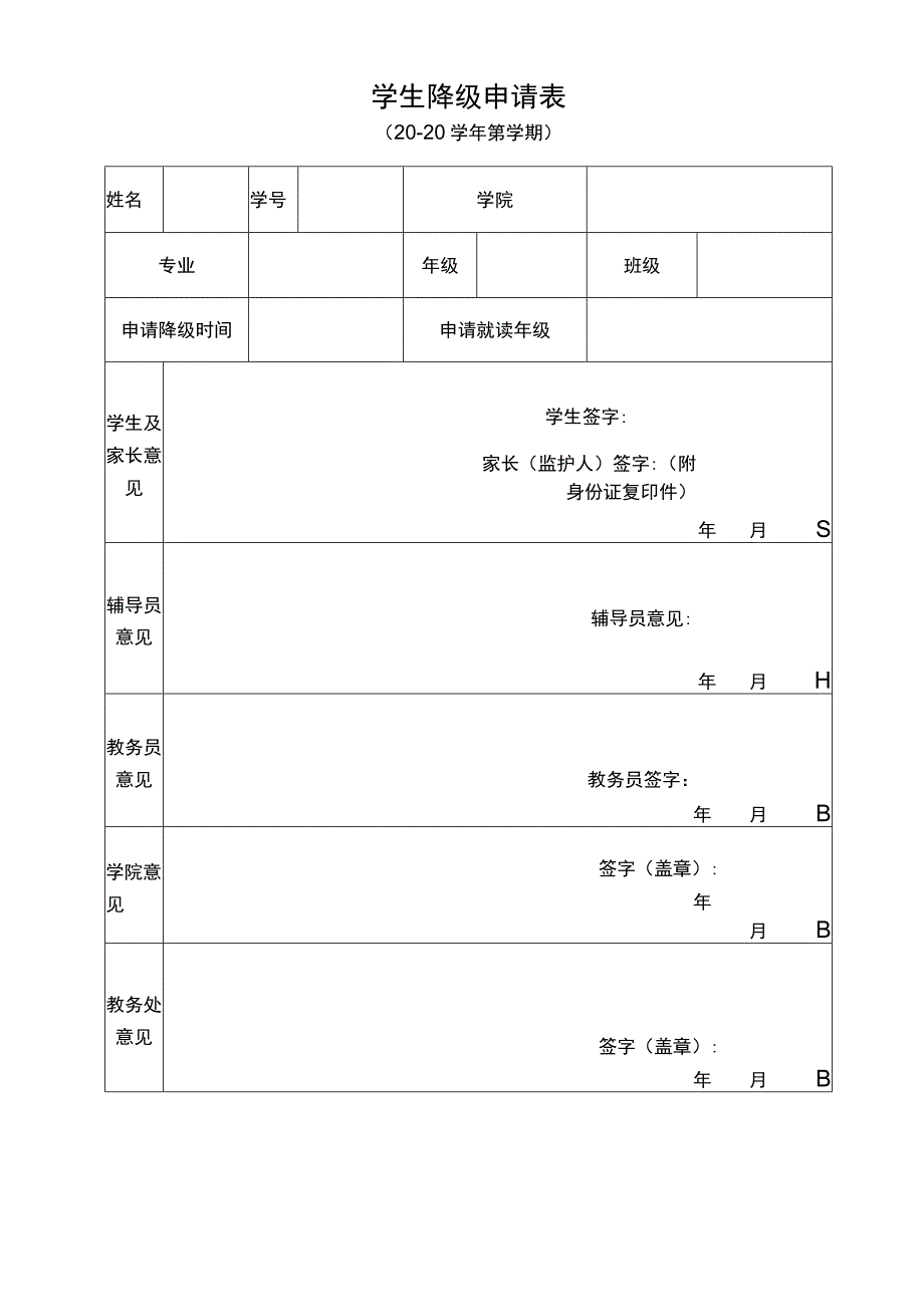 学生降级申请表.docx_第1页