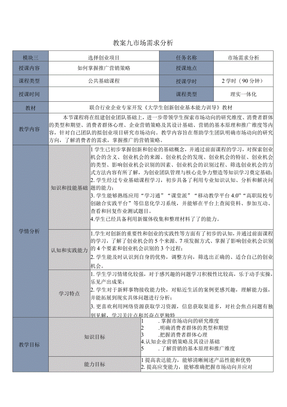 大学生创新创业基本能力训导教案1720学时市场需求分析创业政策的运用.docx_第1页