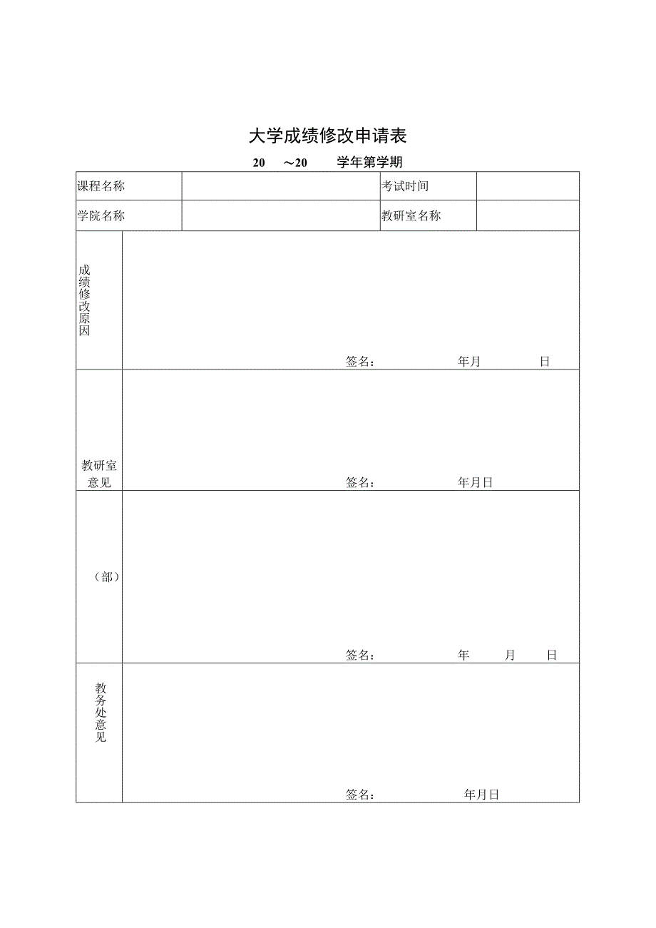 大学成绩修改申请表.docx_第1页