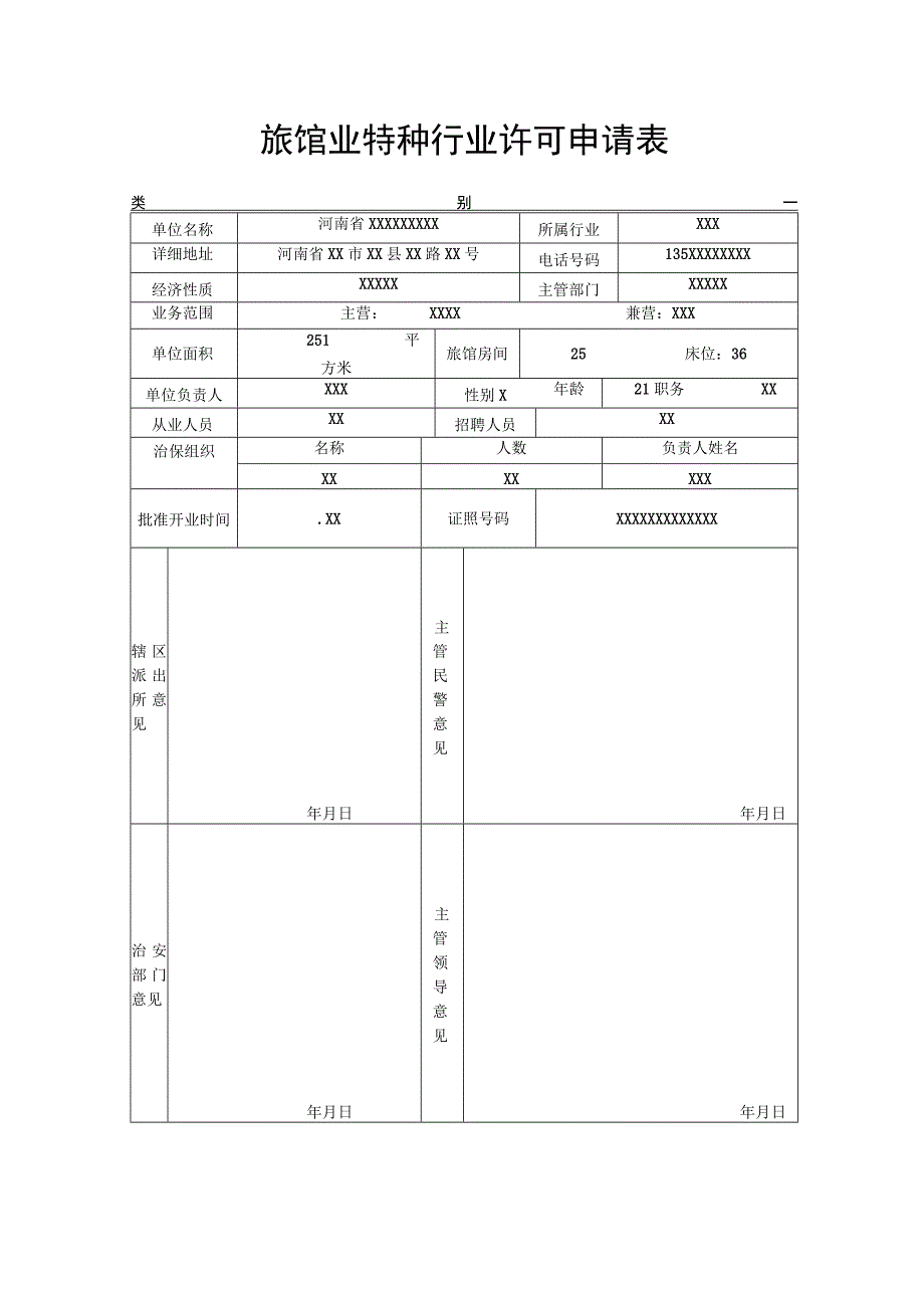 旅馆业特种行业许可申请表.docx_第1页