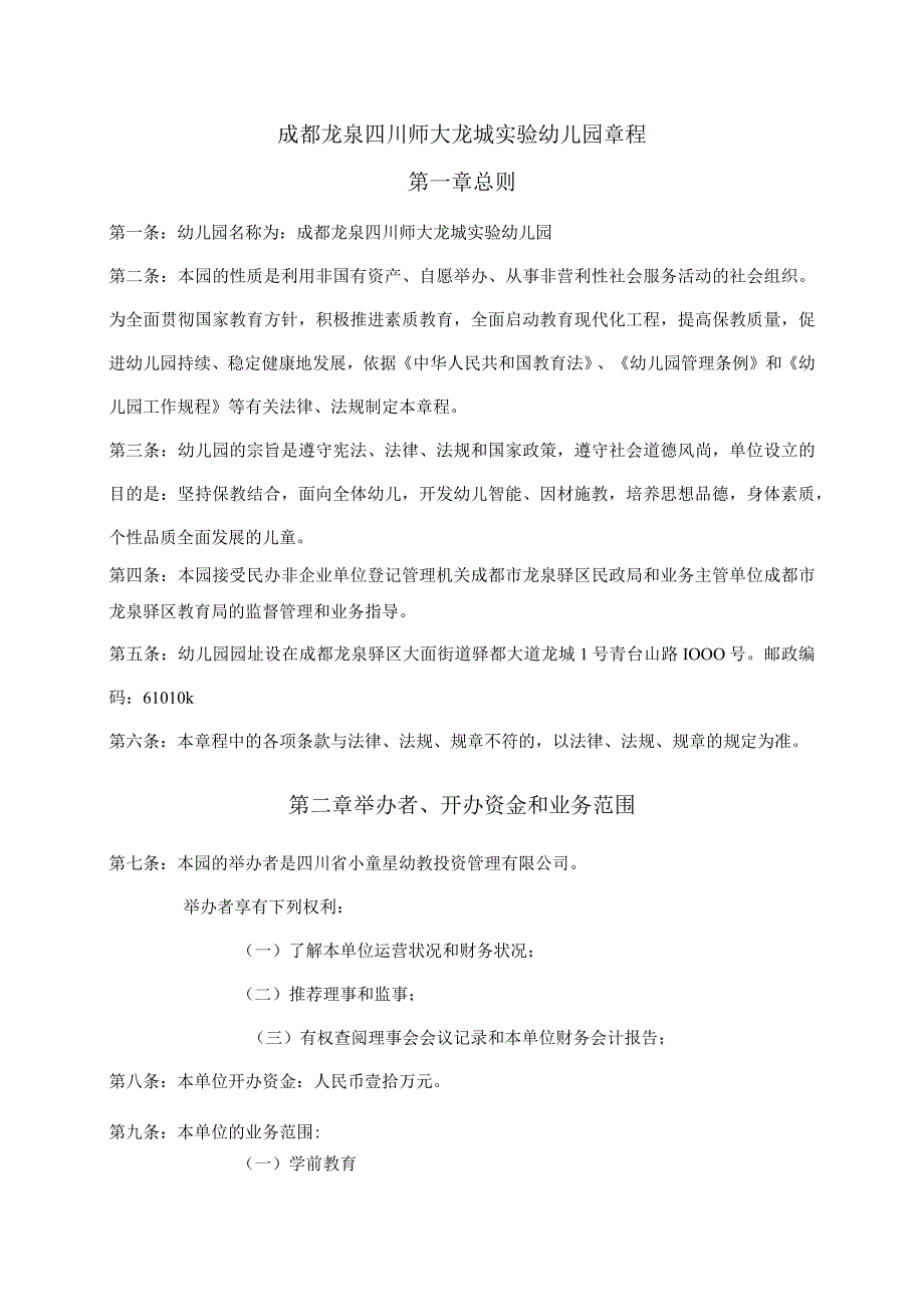 成都龙泉四川师大龙城实验幼儿园章程.docx_第1页