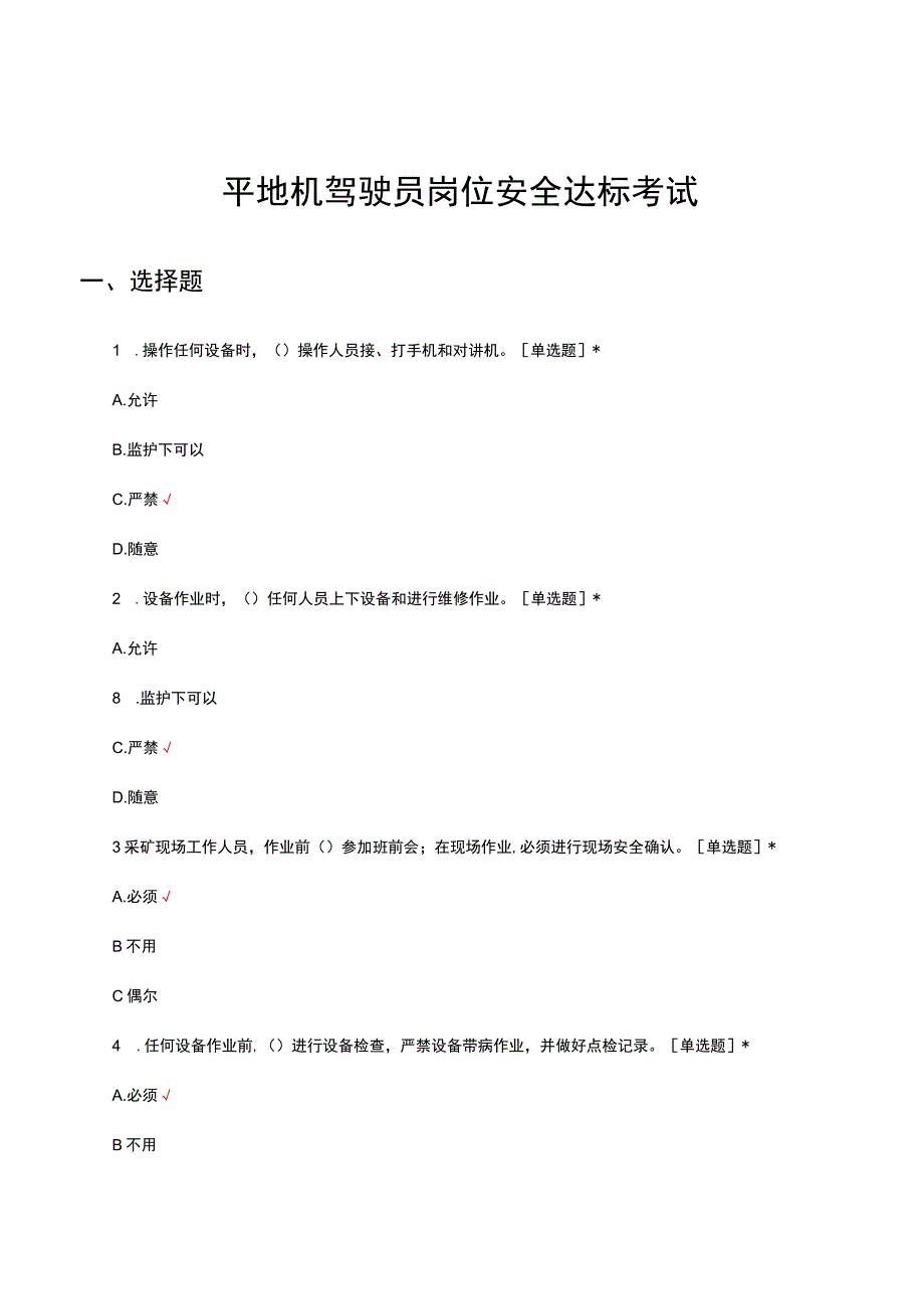 平地机驾驶员岗位安全达标考试.docx_第1页