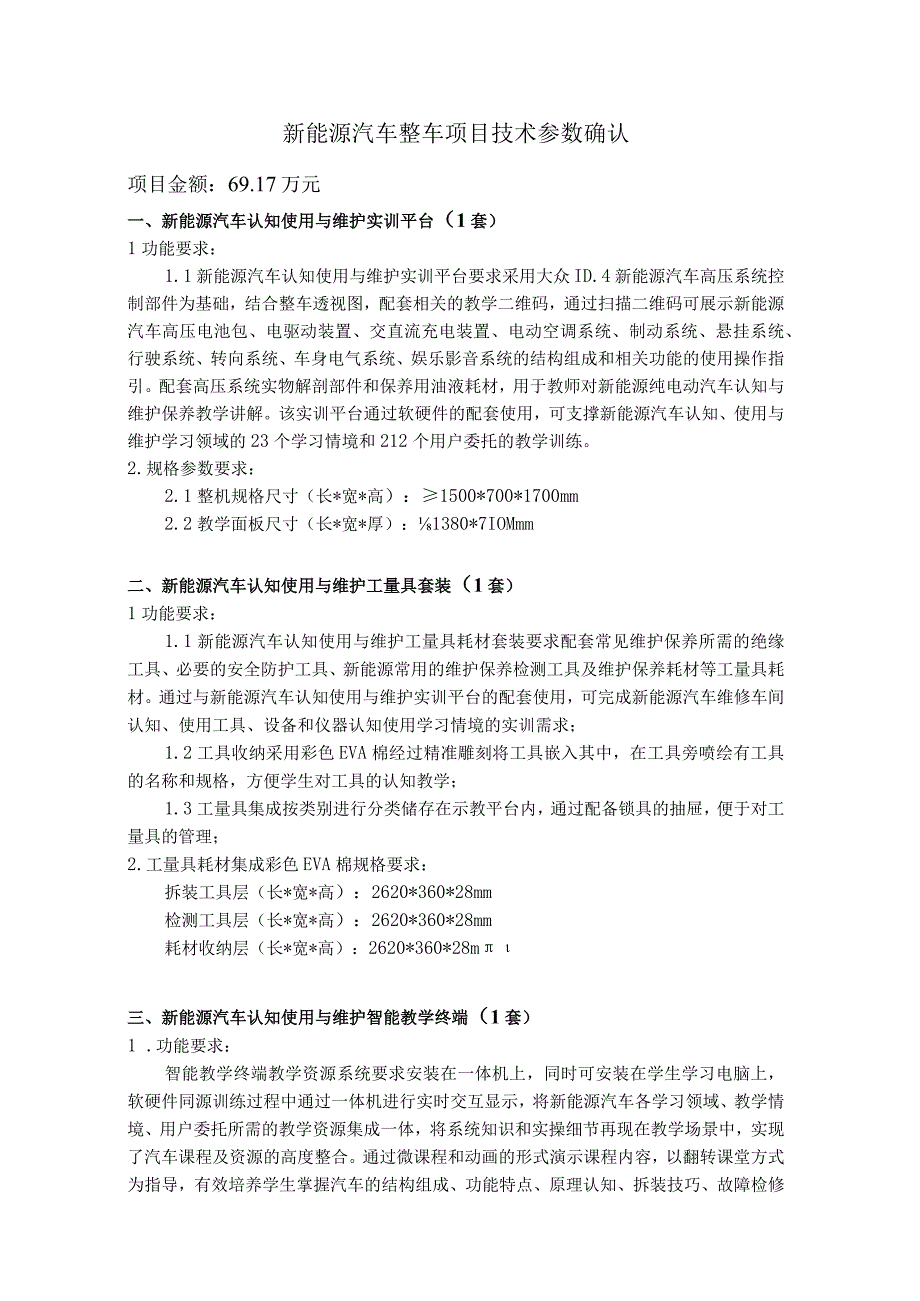 新能源汽车整车项目技术参数确认.docx_第1页