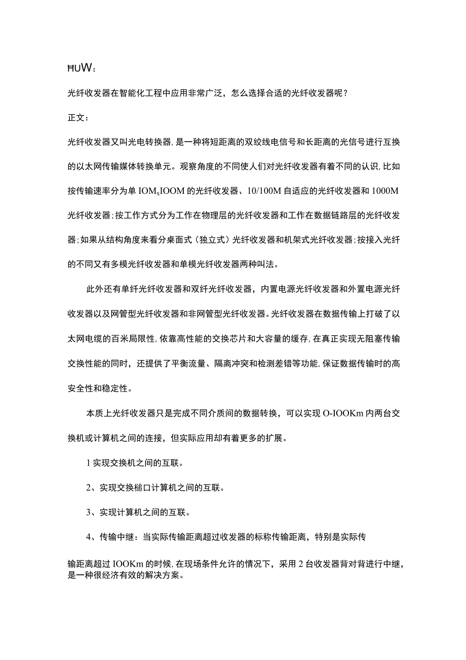 如何选择合适的光纤收发器201741.docx_第1页